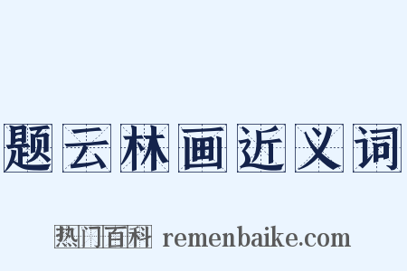 题云林画近义词是什么意思的图片